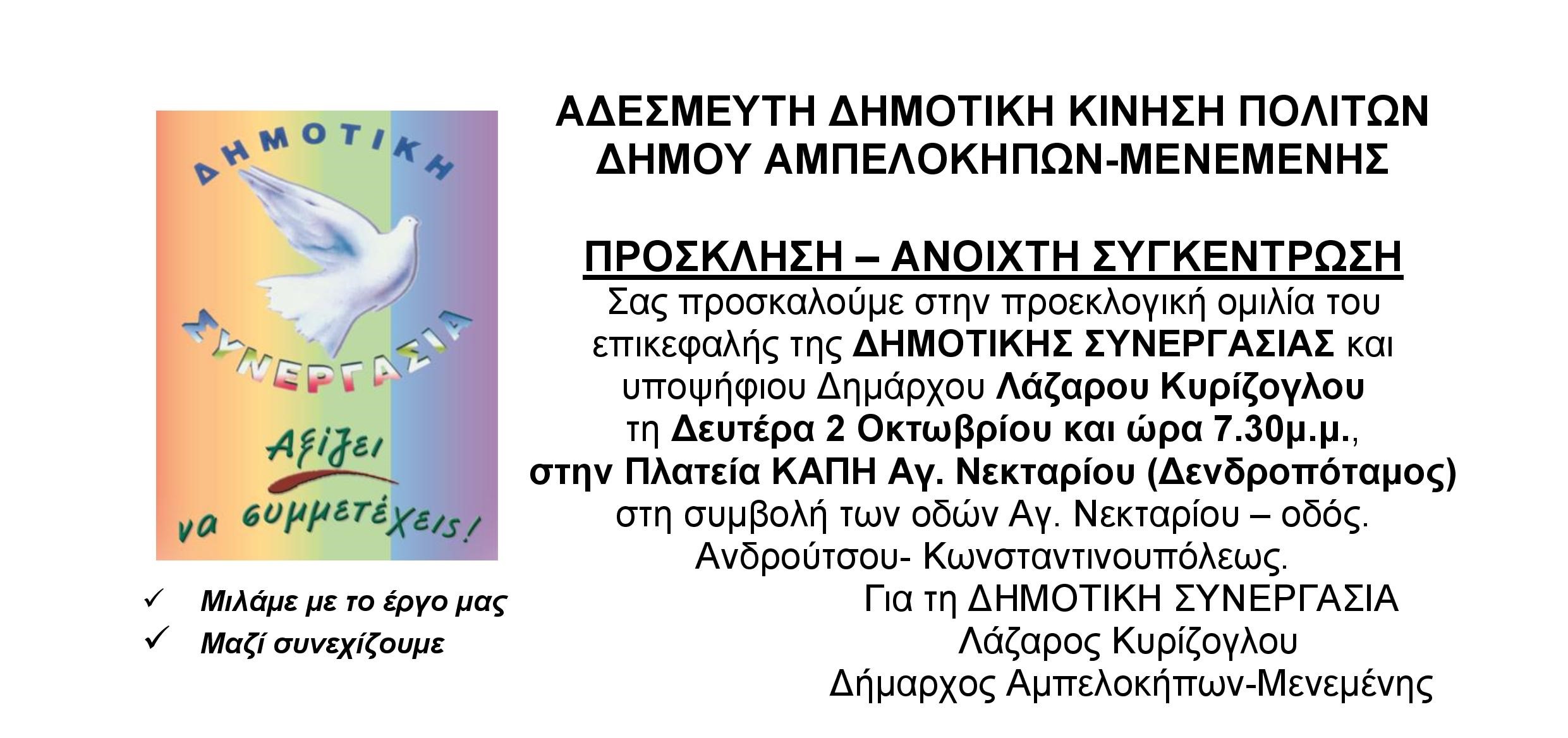 ΠΡΟΣΚΛΗΣΗ ΟΜΙΛΙΑΣ 2/10/2023